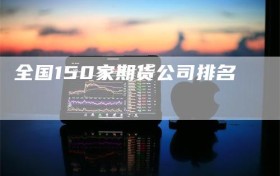 全国150家期货公司排名