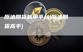 原油期货喊单平台(原油期货高手)