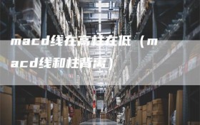 macd线在高柱在低（macd线和柱背离）