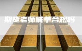 期货老师喊单合规吗