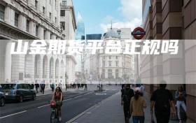 山金期货平台正规吗