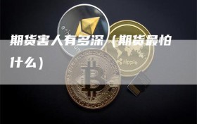 期货害人有多深（期货最怕什么）