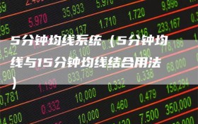 5分钟均线系统（5分钟均线与15分钟均线结合用法）