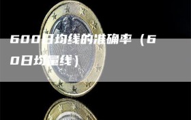 600日均线的准确率（60日均量线）