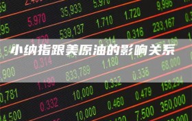 小纳指跟美原油的影响关系