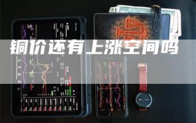 铜价还有上涨空间吗