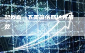 帮我看一下美国纳斯达克指数