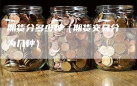 期货分多少种（期货交易分为几种）