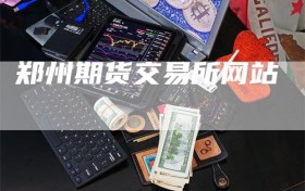 郑州期货交易所网站