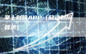 掌上财院APP（移动财院登录）