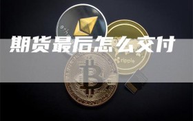 期货最后怎么交付