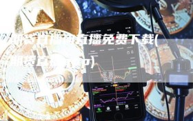 期货直播间直播免费下载(期货直播app)
