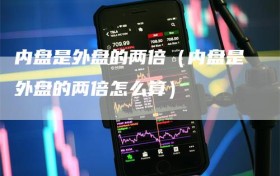 内盘是外盘的两倍（内盘是外盘的两倍怎么算）