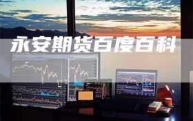 永安期货百度百科