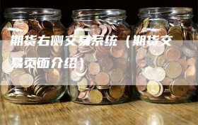 期货右侧交易系统（期货交易页面介绍）