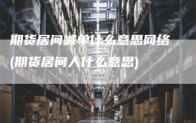 期货居间喊单什么意思网络(期货居间人什么意思)