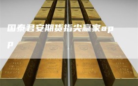 国泰君安期货指尖赢家app