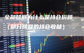 全部赎回为什么是持仓份额（部分赎回的持仓收益）