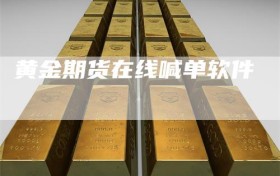 黄金期货在线喊单软件