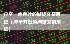 分享一套有效的期货交易系统（简单有效的期货交易系统）