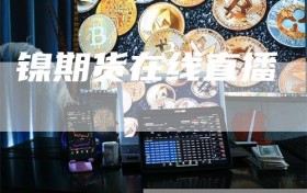 镍期货在线直播