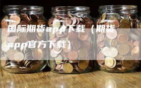 国际期货app下载（期货app官方下载）