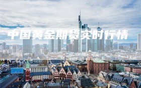 中国黄金期货实时行情