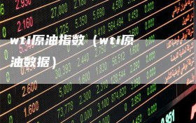 wti原油指数（wti原油数据）