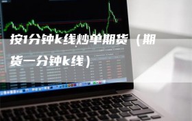 按1分钟k线炒单期货（期货一分钟k线）