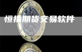 恒指期货交易软件