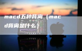 macd五种背离（macd背离是什么）