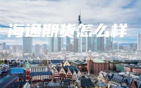 海通期货怎么样