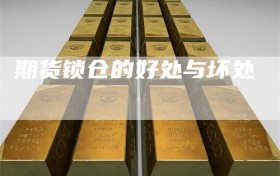 期货锁仓的好处与坏处