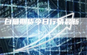 白糖期货今日行情最新