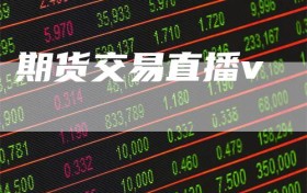 期货交易直播v