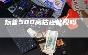 标普500高估还能投吗