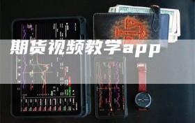 期货视频教学app