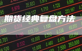 期货经典复盘方法