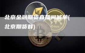 北京金融期货直播间喊单(北京期货群)