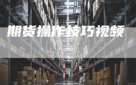 期货操作技巧视频