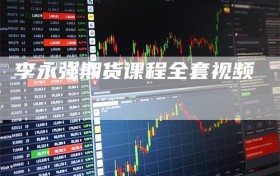 李永强期货课程全套视频