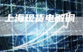 上海现货电解铜