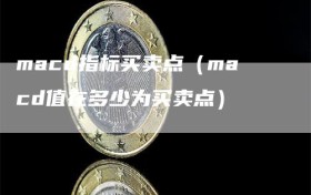 macd指标买卖点（macd值在多少为买卖点）