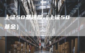 上证50基建股（上证50基金）