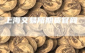 上海交易所期货官网