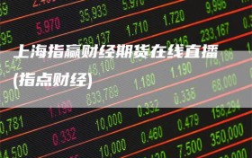 上海指赢财经期货在线直播(指点财经)