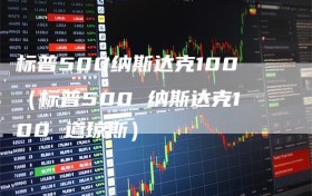 标普500纳斯达克100（标普500 纳斯达克100 道琼斯）