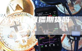 yy可以直播期货吗