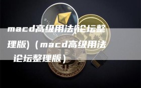 macd高级用法(论坛整理版)（macd高级用法 论坛整理版）