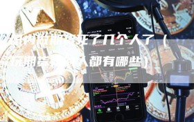 国内做期货死了几个人了（玩期货死的人都有哪些）